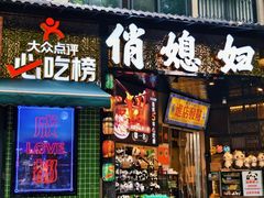 -俏媳妇火锅(宽窄巷子店)