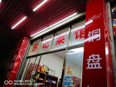 门面-苏记农家菜馆