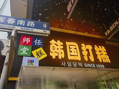 -师任堂韩式食品(总店)