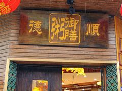 -御膳粥·牛乳粥底火锅·地道顺德菜(容桂店)