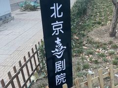 -北京喜剧院