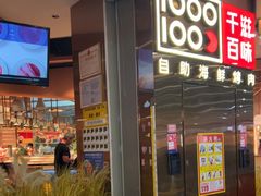 -千滋百味自助海鲜烤肉(布吉景华店)