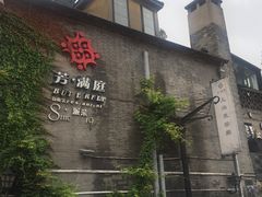 芳满庭海派菜1912店-芳满庭·江浙小馆(1912店)