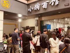 -小狗面馆(复兴店)