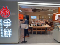 -争鲜回转寿司(东方银座店)