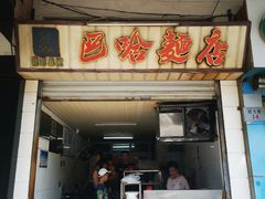 门面-巴哈面店(沈家门西大街店)