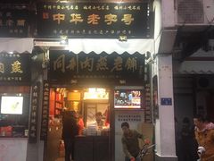 门面-同利肉燕老铺(澳门路店)