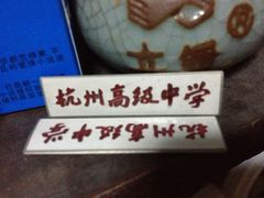 校徽-浙江省杭州高级中学(贡院校区)