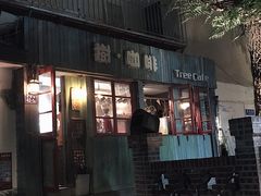 -樹下遇见树·咖啡
