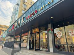 -鲜得来排骨年糕(即墨路店)