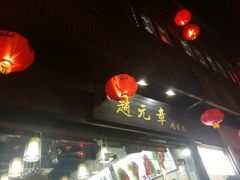 -赵元章肉骨烧(山塘街店)