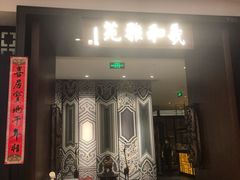 门面-羲和雅苑•北京烤鸭(陆家嘴中心店)