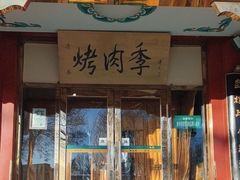 -烤肉季饭庄