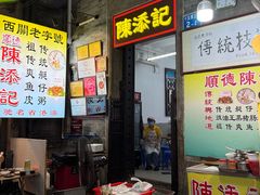 -陈添記·祖傳爽鱼皮·西关老字号(广州首店)