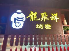 -龍聚祥烧麦馆(万达店)