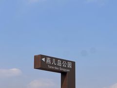 -燕儿岛山公园