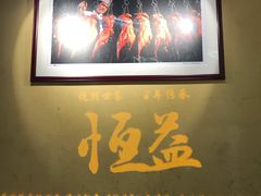 门面-百年恒益烧腊海鲜酒家·非遗传承(广州黄埔店)