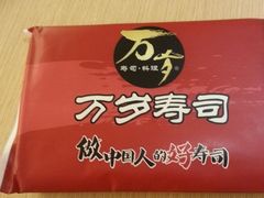 -万岁料理回转寿司(华贸店)