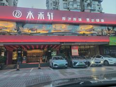 -水禾轩·海鲜蒸汽主题餐厅(拱北店)