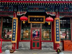 门面-白家大院·王府宫廷菜(苏州街店)