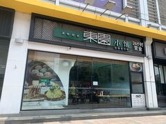 门面-东园小馆·早茶·淮扬小炒(印象汇店)
