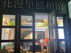 -花漫里照相馆(启迪店)
