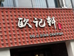 -欧记轩龙虾·私房菜(A店)