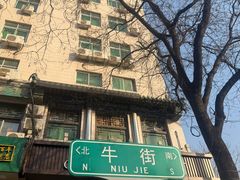 -牛街洪记小吃店(牛街店)