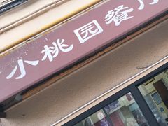门面-小桃园餐厅