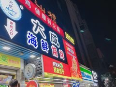 门面-大成海鲜烧烤·海鲜粥(长寿路店)