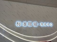 -标准眼镜·蔡司官方授权店(和平路总店)
