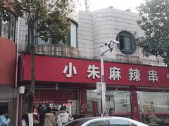 -小朱麻辣串(益民街店)