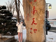 -江南天池