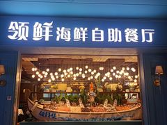 -领鲜活海鲜榴莲自助火锅(东门店)