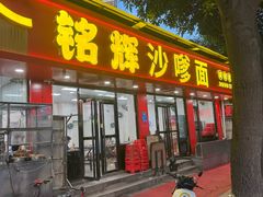 -铭辉沙嗲面(新街商业城店)