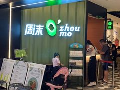 -周沫西餐(漫广场店)