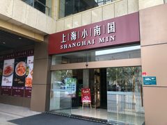 门面-小南国(金沙江路店)