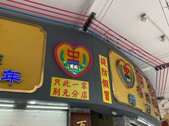 -百花传统甜品店(原址店)