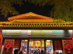 -秉正堂(天后宫总店)