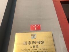 -国家图书馆·古籍馆