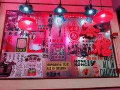 -港嘢茶檔(古北1699广场店)