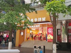 门面-嘉华饼屋JOY BAKERY(南屏街店)