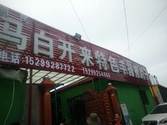 门面-马白开来特色羊排揪片子  (总店)