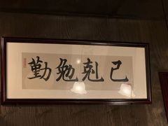 -三酉星·枫·山風与野菜(上海总店)
