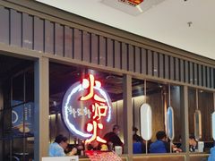 -火炉火自助餐(枫蓝国际店)