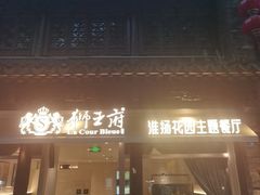 -狮王府淮扬菜(夫子庙老门东店)