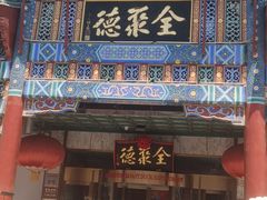 -北京全聚德(王府井店)