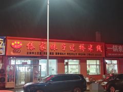 -傣家妹子过桥米线(一号店)