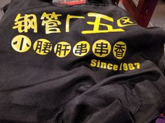 招牌毛肚-钢管厂五区小郡肝串串香(南山店)