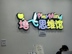 -培飞思维启蒙·益智游戏·科学探索(城西银泰店)